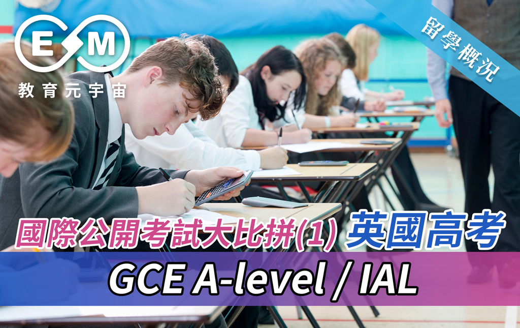留學概況 - 國際公開考試大比拼(1)  英國高考——GCE A-level / IAL