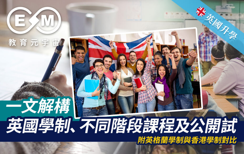 解構英國學制