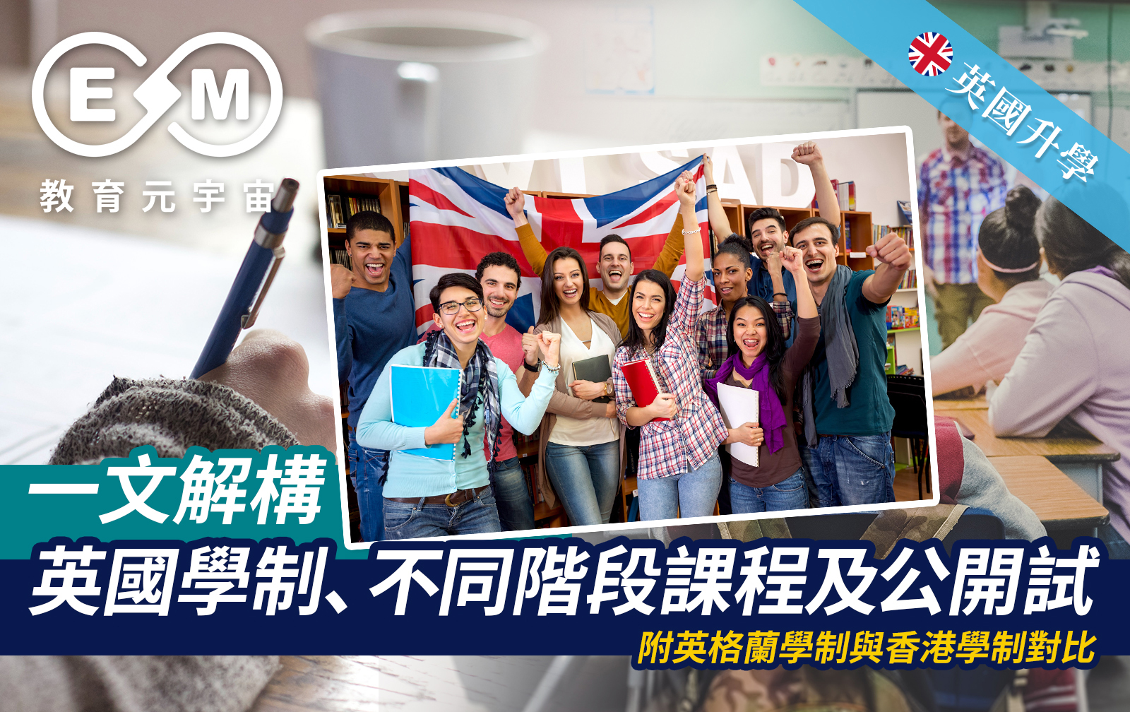英國升學 - 解構英國學制、不同階段課程及公開試