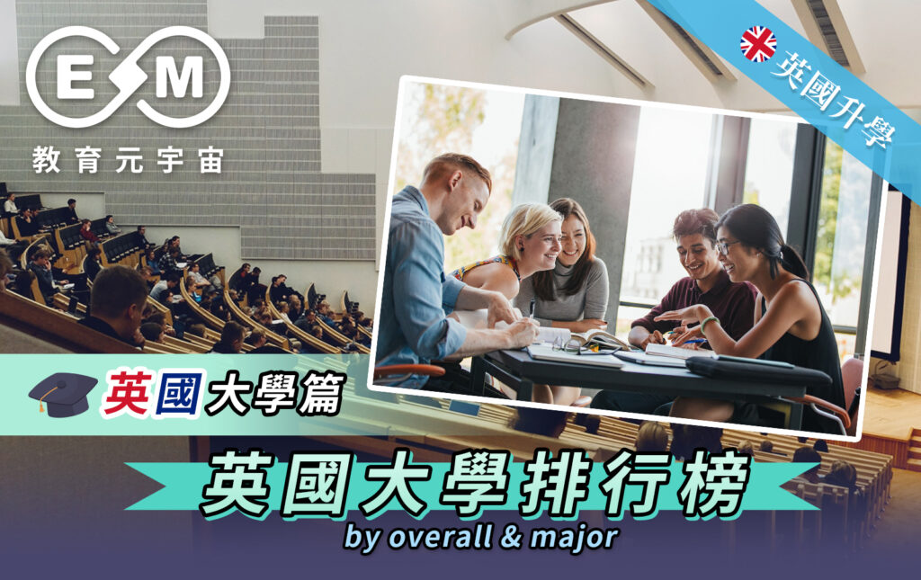 英國大學排行榜