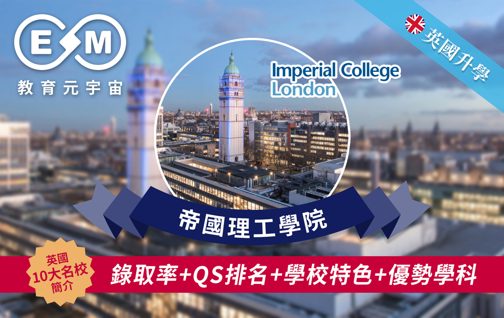 英國大學帝國理工學院