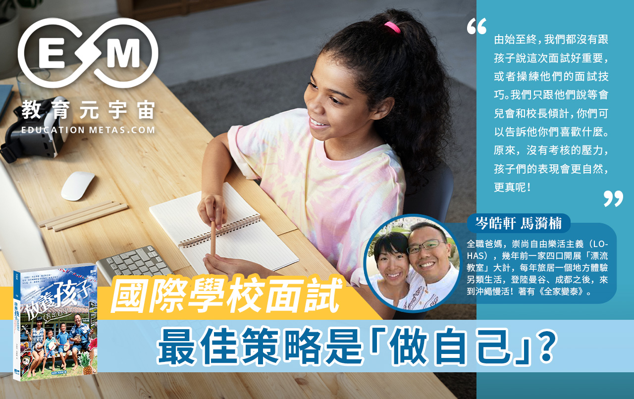 專欄作家 - 國際學校面試，最佳策略是「做自己」？