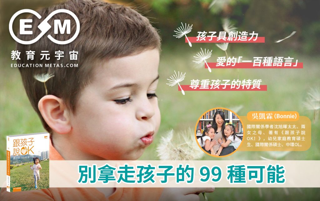 別拿走孩子的 99 種可能