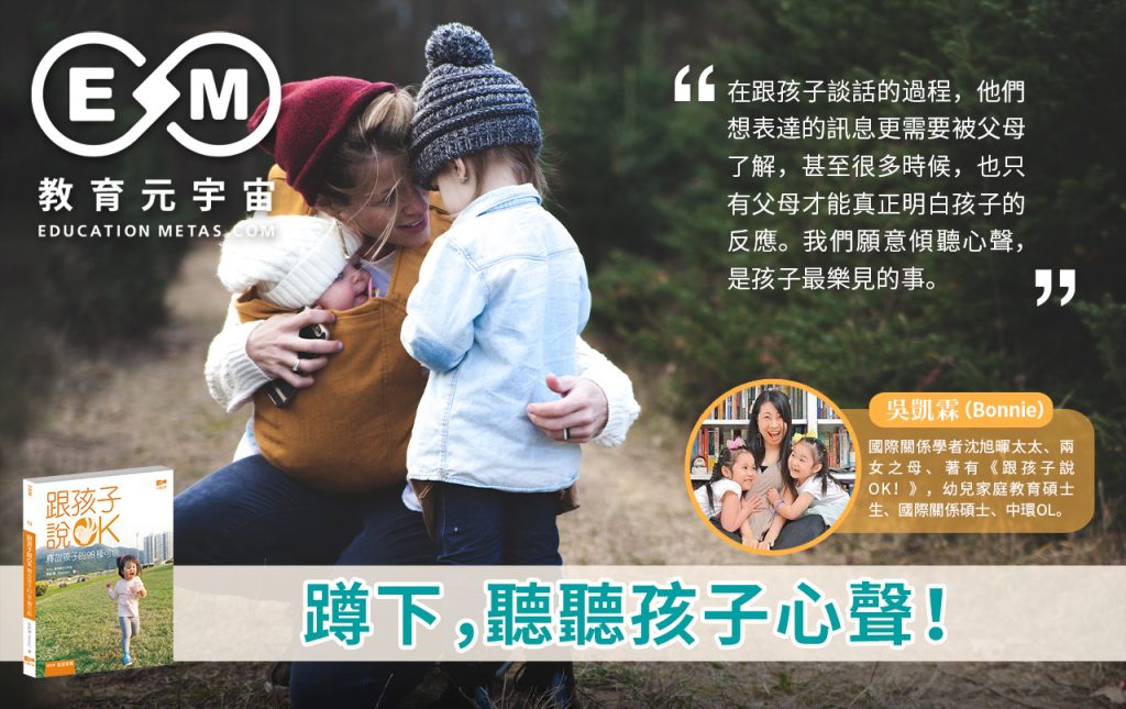 蹲下，聽聽孩子心聲 ！